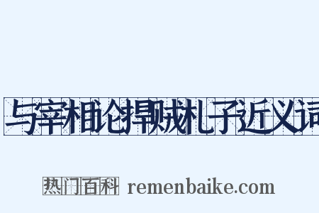 与宰相论捍贼札子近义词是什么意思的图片